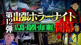 【心霊】第12弾 出張ホラーナイト開幕！中国地方で震え上がりました…。