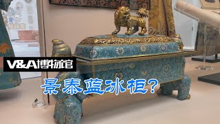 V\u0026A博物馆解说记录短片-景泰蓝冰柜