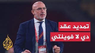 الاتحاد الإسباني لكرة القدم يحسم مستقبل المدرب دي لا فوينتي