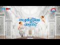 malayalam christian songs 2019 swargeeyadhwani st.mary s orthodox cathedral thumpamon