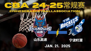 CBA直播｜山东高速VS宁波町渥｜常规赛｜1.21.2025｜CBALIVE高清 (1080p)Shandong Heroes VS Ningbo Rockets