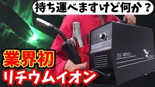 溶接機を持ち運ぼう！電源が無くても大丈夫！