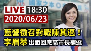 【完整公開】LIVE 藍營徵召對戰陳其邁！ 李眉蓁出面回應高市長補選