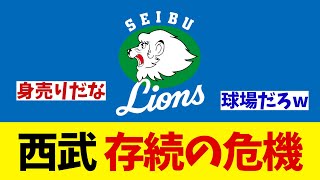 西武ライオンズ　存続の危機！？【野球情報】【2ch 5ch】【なんJ なんG反応】【野球スレ】