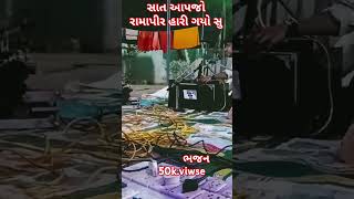 સાત આપજો રામાપીર હારી ગયો સુ ભજન#50kviwes #shorts #video #viralvideos #2024