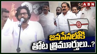 జనసేనలోకి తోట త్రిమూర్తులు..? | Pawan First Reaction On Thota Trimurthulu Joins Janasena..? | ABN