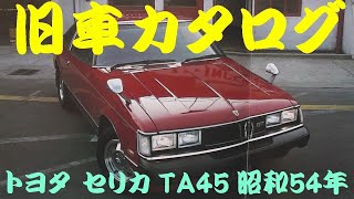 旧車カタログ トヨタ セリカ TA45 昭和54年