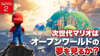 【Switch2】次のマリオを徹底予想！次世代マリオはオープンワールドの夢を見るか？【大予想 / 考察】