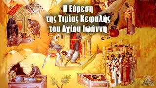 Α΄ \u0026  Β΄ εύρεσις Τιμίας Κεφαλής Ιωάννου Προδρόμου - Όρθρος \u0026 Θεία Λειτουργία 24/2/2025