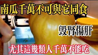 Pumpkin Warning: Who Should Never Eat It Together ! 南瓜禁忌：这几类人绝对不能一起吃！