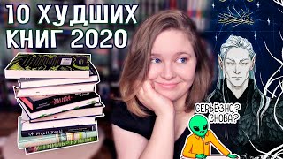 💥 ХУДШИЕ КНИГИ 2020 | О фейри, паразитировании и постельных сценах