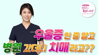 정신과 의사가 알려주는 치매와 우울증 감별하는 쉬운 방법!