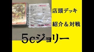 5cジョリーデッキ紹介\u0026対戦 by居眠り、スバル 【デュエルマスターズ】