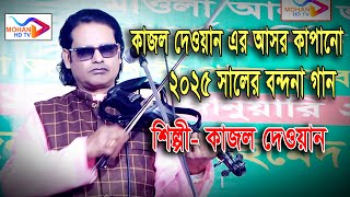 কাজল দেওয়ান এর  আসর কাঁপানো ২০২৫ সালের বন্দনা গান । কাজল দেওয়ান । New Baul Song 2025 ।  MOHAN HD TV