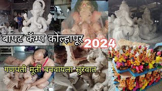 Bapat Camp Kolhapur 2024 | Ganesh chaturthi 2024 | Bapat camp kolhapur ganesh murti 2024