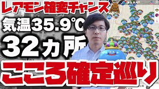 【ドラクエウォーク】レアモン確変チャンスこころ確定巡り【気温35.9℃ 地獄の32ヵ所】