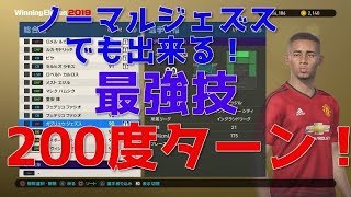 【ウイイレ2019】ノーマルジェズスでもできる！必殺200度ターン！！my club#93