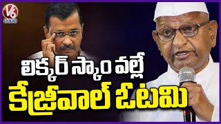 Liquor Scam Led to Kejriwal's Defeat, says Anna Hazare | Delhi Election Results | V6 News