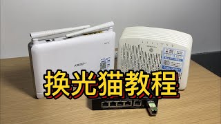 小白换2.5G光猫教程 | 全屋2.5G顺带外网提速到1200Mbps