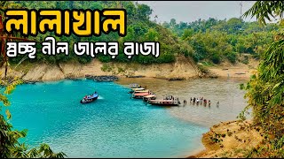 Lalakhal Sylhet | লালাখাল  সিলেট | lalakhal in winter | Sylhet