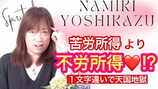 不労所得と苦労所得！？「働かざる者、食うべからず」は旧い地球の観念：並木良和さん特別インタビュー「ビジネス上級編」