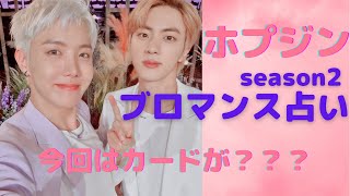 【BTS】ブロマンス占い🔮season2💜ホプジン💜J-HOPE💜JIN💜※概要欄をご覧の上、動画やコメントをお楽しみ下さい。