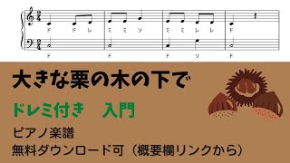 【ピアノ入門】大きな栗の木の下で  Level.1 【ドレミ付き無料楽譜】