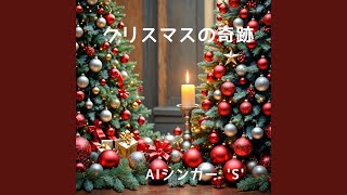 クリスマスの奇跡