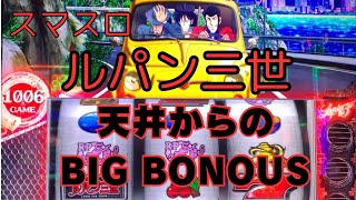 【スマスロ　Lルパン三世　大航海者の秘宝】天井からのBIG BONUS （スーパーヒーローボーナス