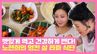 맛있게 먹고 건강하게 뺀다! 노현희(Hyun Hee Rho)의 '엉킨 살 타파 식단' 공개~🥁 TV정보쇼 알짜왕(alzzaking) 254회 | JTBC 220106 방송