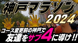 【神戸マラソン2024】 3年連続3回目の神戸マラソンで友達のサブ4ペーサーチャレンジ!! KOBE Marathon 2024