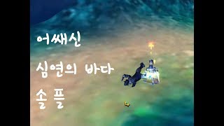 프리스톤테일 어쌔신 심연의 바다 솔플 priston tale Assassin Sea of Abyss