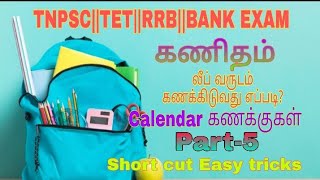 How to calculate leap year||லீப் வருடம் கணக்கிடுதல்||TNPSC||TET||RRB||BANK EXAM||Short cut Tricks