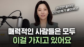 이 3가지만 있다면 누구나 매력적인 사람이 될 수 있어요