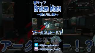 【APEX】バグ？BrokenMoonで見えない壁に阻まれるアークスター #Shorts