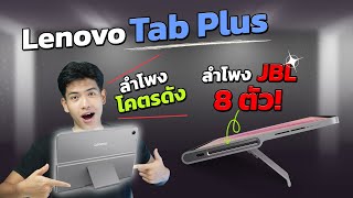 รีวิว Lenovo Tab Plus แท็บเล็ตจอใหญ่ 11.5 นิ้ว ลำโพง JBL 8 ตัว! โคตรดัง!!! ในราคาหมื่นต้นๆ!!