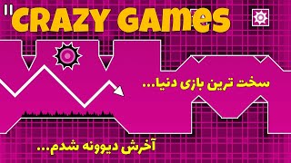 این بازیو به هیچ وجه بازی نکن… | crazy games