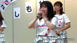 Pichicart🍑『恋するフォーチュンクッキー／AKB48』しもせいフェスタ2018 -16