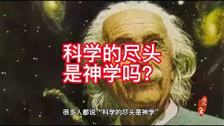 科学的尽头是神学吗？