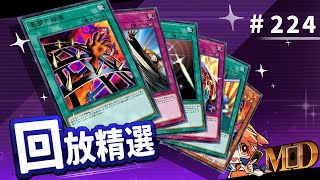 【遊戲王MD回放精選】#224  對手 : FUN?