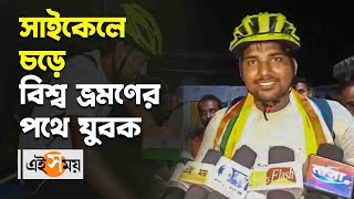 সাইকেলে চড়ে বিশ্ব ভ্রমণের পথে যুবক  | Youth Cycle Rider On World Tour  | Ei Samay