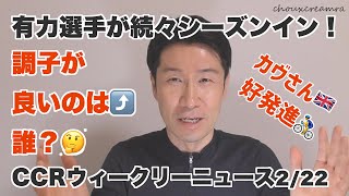 有力選手が続々シーズンイン！調子が良いのは誰？／CCRウィークリーニュース2/22号