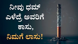 Smoking - ನೀವು ಧಮ್ ಎಳೆದ್ರೆ ಅವರಿಗೆ ಕಾಸು, ನಿಮಗೆ ಲಾಸು!