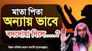 মাতা পিতা অন্যায় ভাবে বদদোয়া দিলে কি তা কবুল হবে????বিস্তারিত জেনে নিন