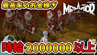 (ネタバレ注意)終盤最高のお金稼ぎはコチラ！1時間で超大金持ちに慣れます。【メタファーリファンタジオ】【naotin】