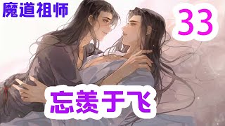 魔道祖师之忘羡于飞33集   魏无羡扶额叹气:“我这干的什么事啊？一夜快活的代价，是这辈子都离不开蓝湛了？”#魔道祖师#蓝忘机#魏无羡