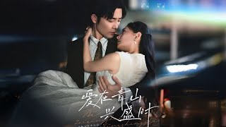 【MULTI SUB | FULL】《愛在青山興盛時》#短劇全集#短劇推薦#愛情#都市#chinesedrama#看短劇WatchDrama