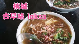 槟城laksa l 古早味 l relau 88 l penang laksa