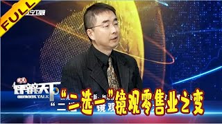 瞭望评辨天下 20211121：“二选一”镜观零售业之变