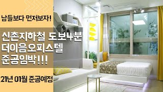 신촌지하철역 도보4분! 더이음오피스텔 준공임박!!